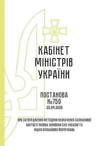 Купить КМУ 759 Об утверждении Методики определения остаточной стоимости имущества Вооруженных сил Украины и других военных формирований